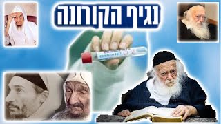 דברים נוספים מאת מרן הרב חיים קנייבסקי בעניין החיסונים נגד קורונה