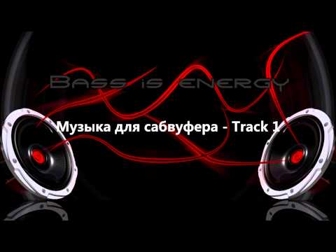Скачать ударную музыку в машину