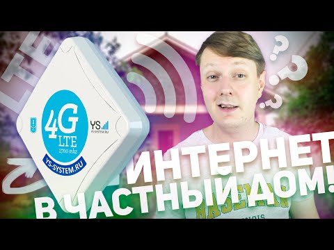 УСИЛИТЕЛЬ ИНТЕРНЕТ-СИГНАЛА 3G/4G ДЛЯ ДАЧИ И ЧАСТНОГО ДОМА