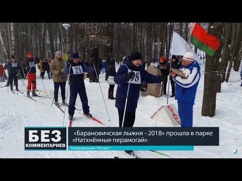 Без комментариев. 05.03.18. "Барановичская лыжня - 2018".