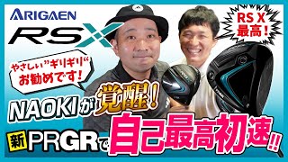 プロギア【RS X】新PRGRで自己最高初速!!