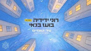 הזמרים רוני ידידיה & בועז בנאי - סינגל חדש - עיר ושמיים