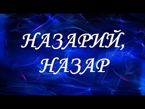 Имя Назарий (Назар)