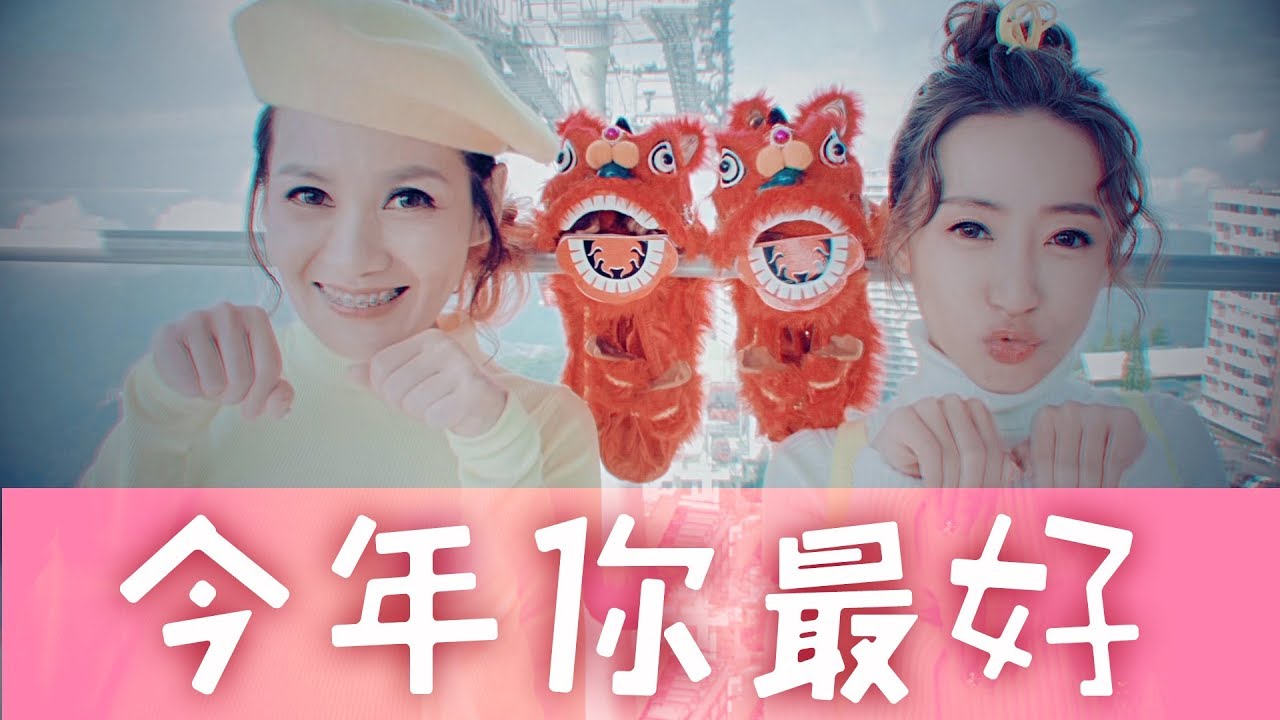 2018 今年你最好 | Queenzy 莊群施, Wei 小薇薇 | 今年你最好 You Are The Best! | Queenzy and Friends 2018 CNY MV