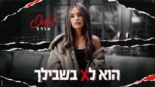 הזמרת אודל - סינגל חדש - הוא לא בשבילך