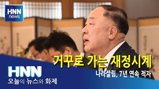 거꾸로 가는 재정시계