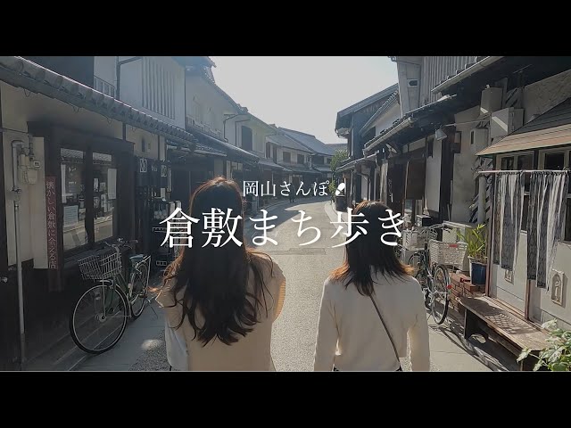 岡山さんぽ　倉敷まち歩き