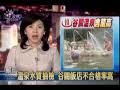 公視晚間新聞2009-11-04(台中縣溫泉抽檢14家不合格 谷關佔了11家)