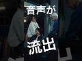 流出した怖い音声の再現VTRがこちら #shorts
