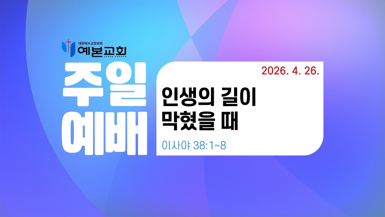 2026년 4월 26일 주일예배