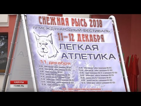 Легкоатлетический турнир "Снежная рысь" проходит в Гомеле видео
