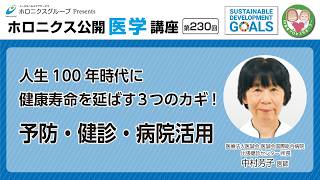 人生100年時代に健康寿命を延ばす3つのカギ！～予防・健診・病院活用～