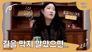 [예술로-LINK] 전주예술가의 시끌버끌_임주아