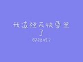 me singing 怎樣 - 戴佩妮(lyric)