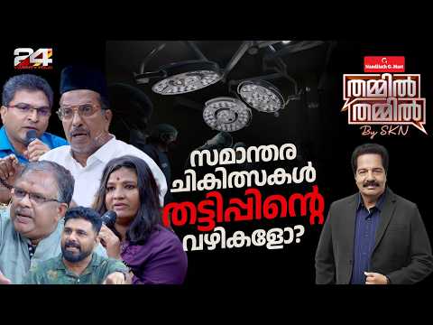 സമാന്തര ചികിത്സകൾ ആരോ​ഗ്യത്തിന് ആശ്വാസമോ? ആശങ്കയോ? | Nandilath G-Mart ThammilThammil by SKN