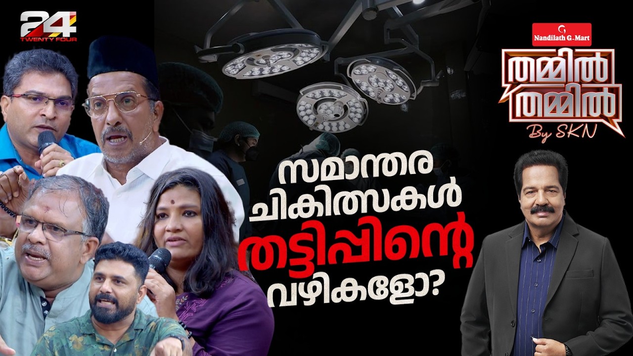 സമാന്തര ചികിത്സകൾ ആരോ​ഗ്യത്തിന് ആശ്വാസമോ? ആശങ്കയോ? | Nandilath G-Mart ThammilThammil by SKN