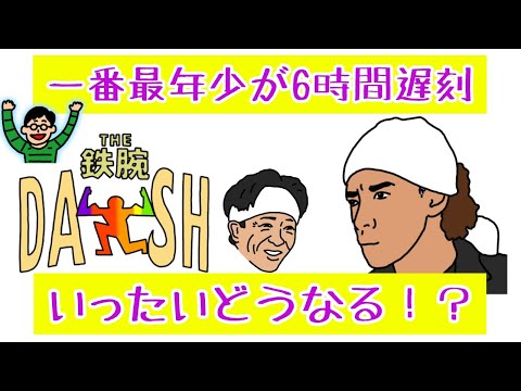 一番後輩が6時間遅刻!『鉄腕DASH』がヒリヒリする!