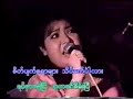Title: Nar Ywet Swel Htai Hta Lote Pya ParVocalist: Soe PaingAlbum: Memorial of 30 Years of Music Journey