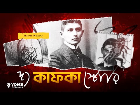 কেন কাফকা তাঁর সব লেখা পুড়িয়ে ফেলতে বলেছিলেন? Why Franz Kafka Still Matters Today | Kafka Explained