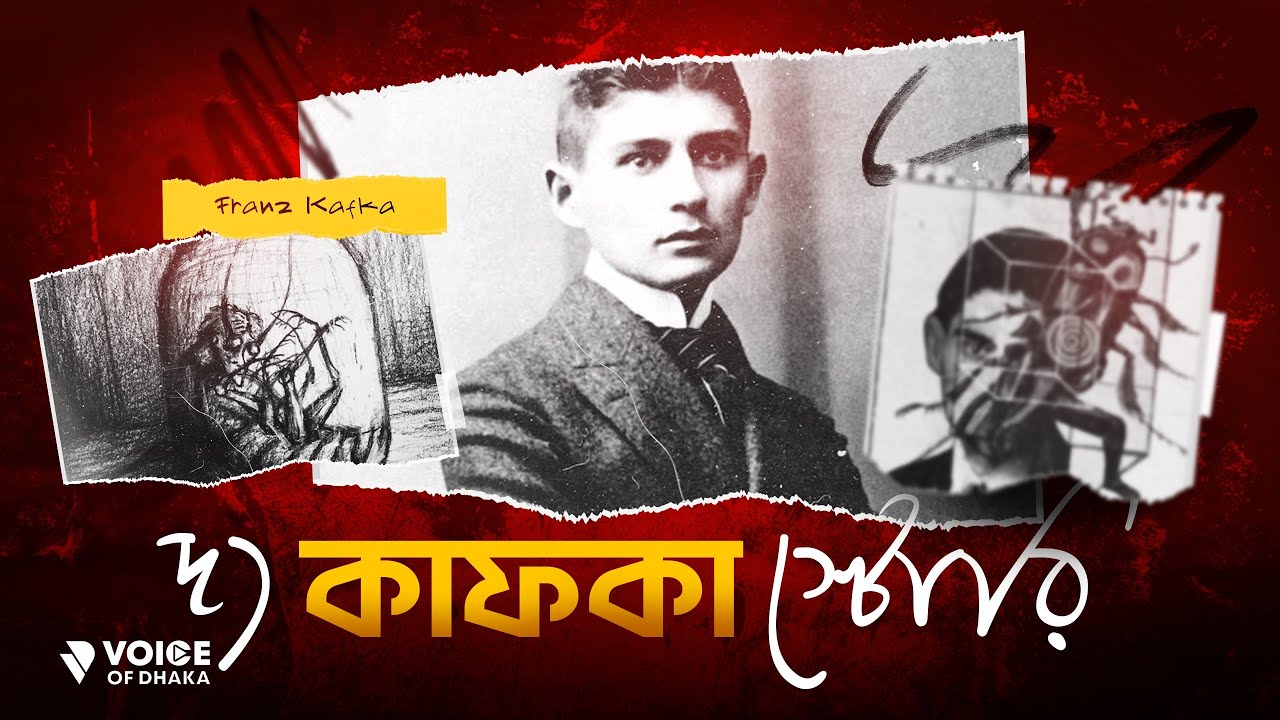 কেন কাফকা তাঁর সব লেখা পুড়িয়ে ফেলতে বলেছিলেন? Why Franz Kafka Still Matters Today | Kafka Explained