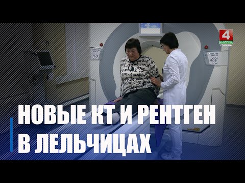 Новы кабінет камп'ютарнай тамаграфіі і абноўлены рэнтген-кабінет адкрылі ў Лельчыцах видео