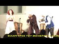 ΦΙΛΑΡΓΥΡΟΣ ΤΟΥ ΜΟΛΙΕΡΟΥ Β. Αναστασιάδης (ΑΠΟΣΠΑΣΜΑ)