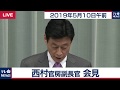 西村官房副長官 会見 【2019年5月10日午前】