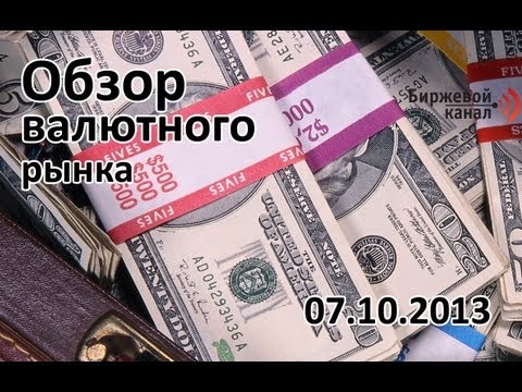 Валютный рынок Forex Обзор рынка и торговые идеи на 07.10.13 Валютный рынок Forex Обзор рынка и торговые идеи на 07.10.13