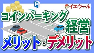 コインパーキング経営は本当に儲かる？儲かる仕組みと収入・利回りを紹介