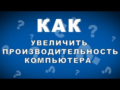Как сделать производительность компьютера больше Как сделать производительность компьютера больше