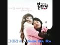 Shin Na Ra - Geu dae ra seo