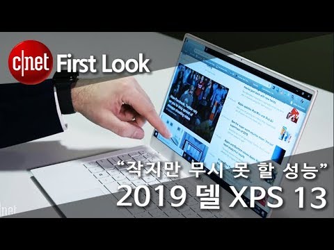 [영상] 휴대와 성능 동시에 잡았다. '2019 델 XPS 13'