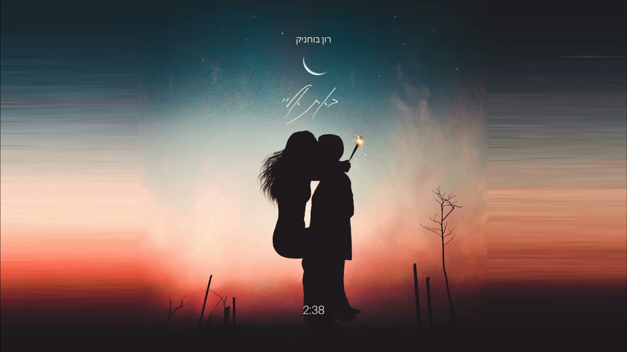 רון בוחניק – באת אליי