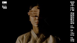 K-컬처시리즈｜단심(單沈) SPOT 영상 썸네일