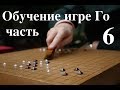 обучение игре Го часть 6