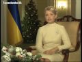 Привтання Прем'р-мнстра Украни з Новим Роком