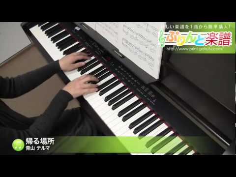 帰る場所 / 青山 テルマ（ピアノソロ用）