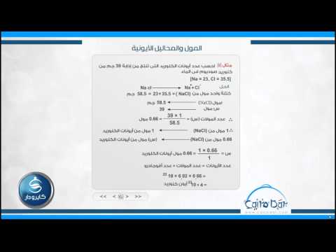 كيمياء - الباب السادس| المول و المحاليل الأيونية