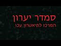 Smadar Yaaron video 1