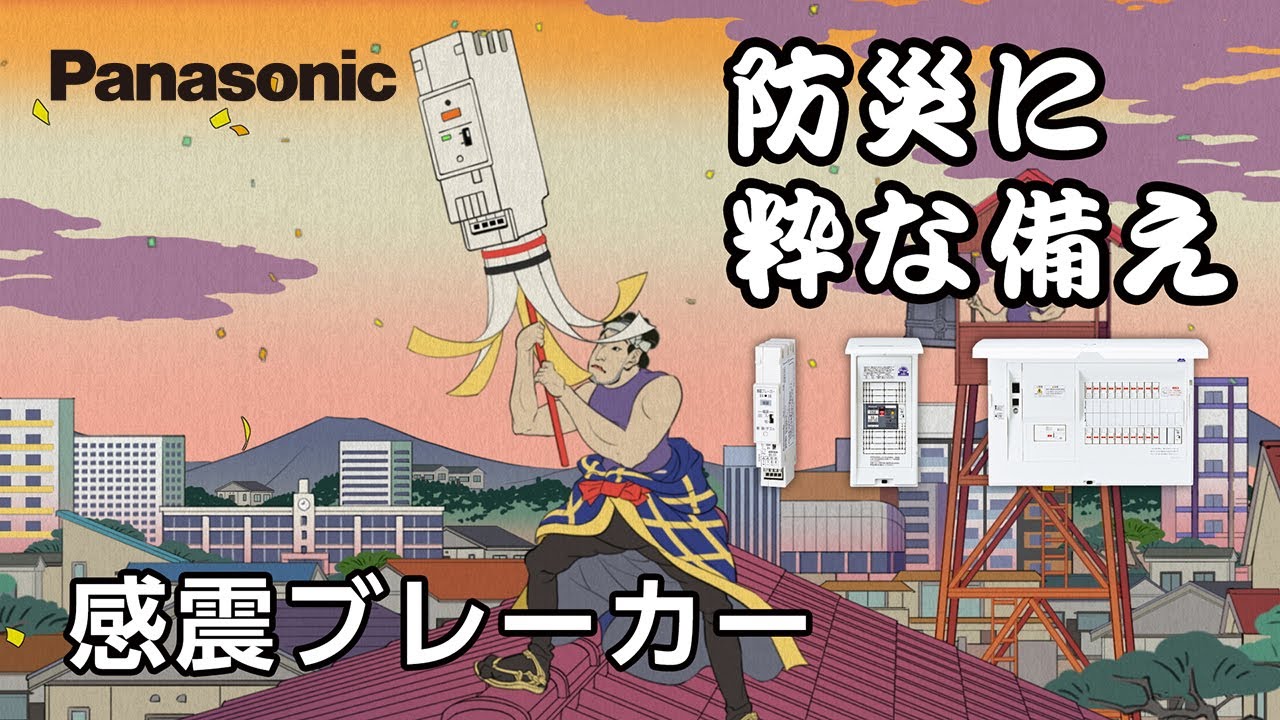防災に粋な備え。感震ブレーカー　江戸の電消編
