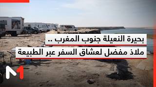 بحيرة النعيلة جنوب المغرب .. ملاذ مفضل لعشاق السفر عبر الطبيعة