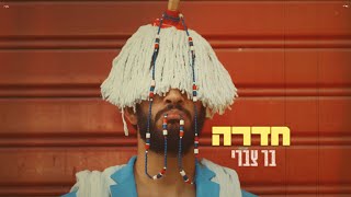 חדרה