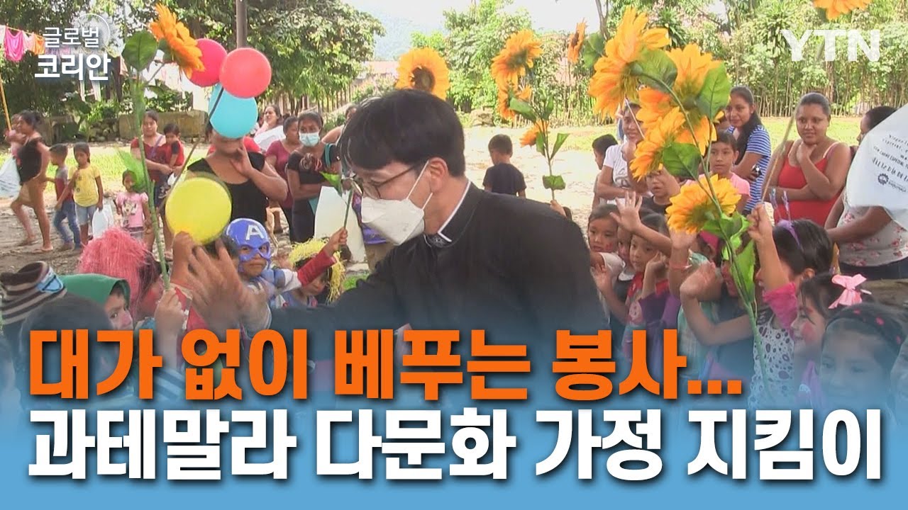 한-과테말라 다문화 가정과 현지 소외계층 돌보는 따듯한 마음 [글로벌코리안] / YTN korean