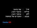 מילים :ונדמה לך שאת מושפעת מתנועותיאת חושבת אני זה שמוביללא מחפש את הצדקכמובן זנחתי רוב עקרונותימה יהיה - ערפל מכסה את השבילזה אחרת כשאת פוסעת בין זרועותימשתדל וזה בוודאי מועיללא מוצא את התוכןמזמן זנחתי רוב מטרותימה עכשיו - עשן עוטף את השבילעוד נגיעה ועוד עצבהכל כאן מוכר בעצםאנחנו ביחדבכדי לחיות לנצחעוד רגיעה ועוד כוחועוד נטייה לשכוחאנחנו ביחדבכדי לחיות ולא לברוחאת זוכרת נסענו ביום גשום, ערפיליכל הדרך דיברנו על אהבהאיך יכולנו לשכוחשהייתי שלך והיית שלימה עכשיו - לעיתים זה עוזב לעיתים זה באעוד נגיעה...עיר ללא עירשיר ללא סוףרעש ושקטרע וטובהיום ופעםאור וחושךהי תקשיבייש בזה טובש...שנינו, אני ואתביחדעוד נגיעה...(את חושבת שאני מובילוזה לא כך בעצםערפל מכסה את השבילושילך העצביש רק דרך אחת לאהובולהיות ביחדנעזוב הכלושילך הפחד)עוד נגיעה...(נדמה לך שאת מושפעת מתנועותיאת חושבת אני הוא זה שמוביללא מחפש את הצדקכמובן זנחתי רוב מטרותי...)