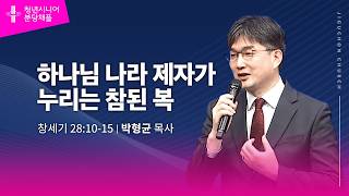 (분당채플) 하나님 나라 제자가 누리는 참된 복
