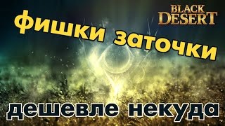 Black Desert (RU) - Хитрая заточка. (Минимум затрат при набивании лака) Black Desert (RU) - Хитрая заточка. (Минимум затрат при набивании лака)
