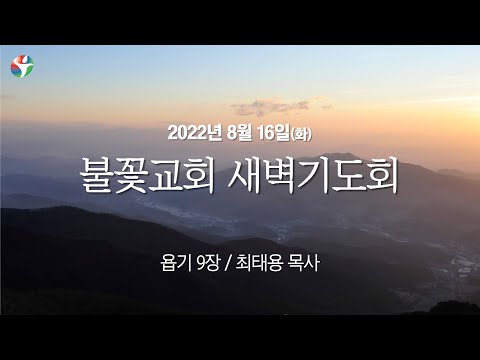 2022년 8월 16일 새벽예배 