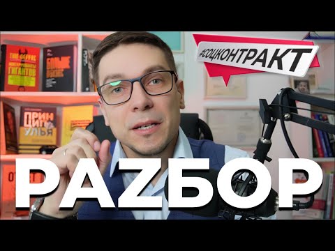 #РАZБОР | Четко и по делу 2 разбора в одном видео | Социальный контракт 2024