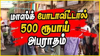 மாஸ்க் போடாவிட்டா�