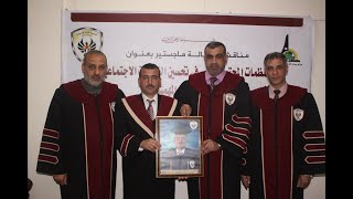 مناقشة رسالة ماجستير الباحث مصطفى بركة